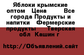 Яблоки крымские оптом › Цена ­ 28 - Все города Продукты и напитки » Фермерские продукты   . Тверская обл.,Кашин г.